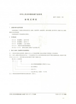 JB／T 6969-1993 射吸式焊炬.PDF