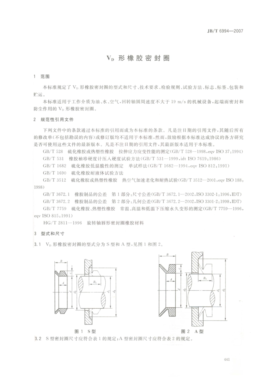 JB／T 6994-2007 VD形橡胶密封圈.PDF_第3页