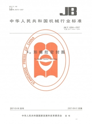 JB／T 6994-2007 VD形橡胶密封圈.PDF