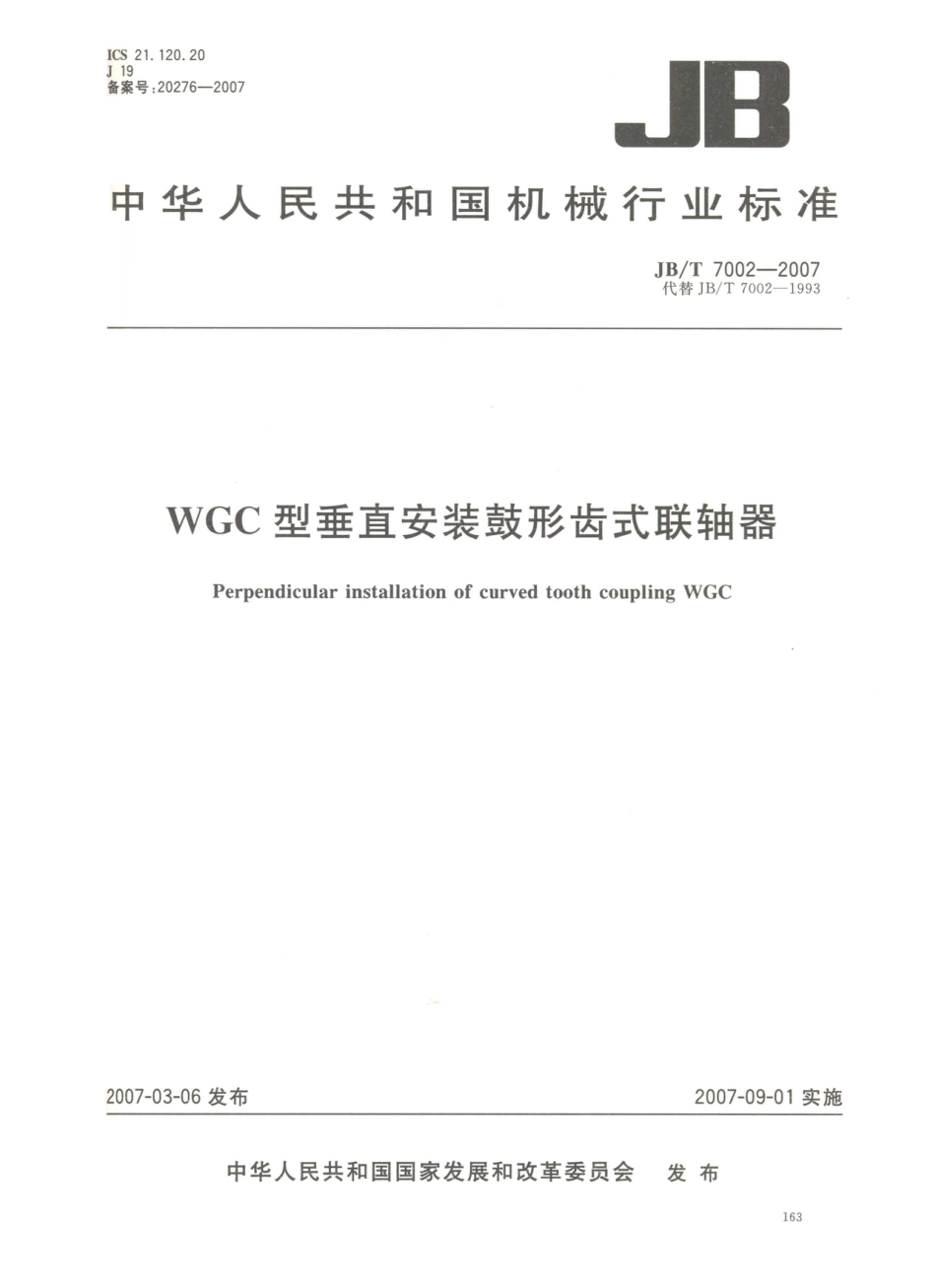 JB／T 7002-2007 WGC型垂直安装鼓形齿式联轴器.PDF_第1页