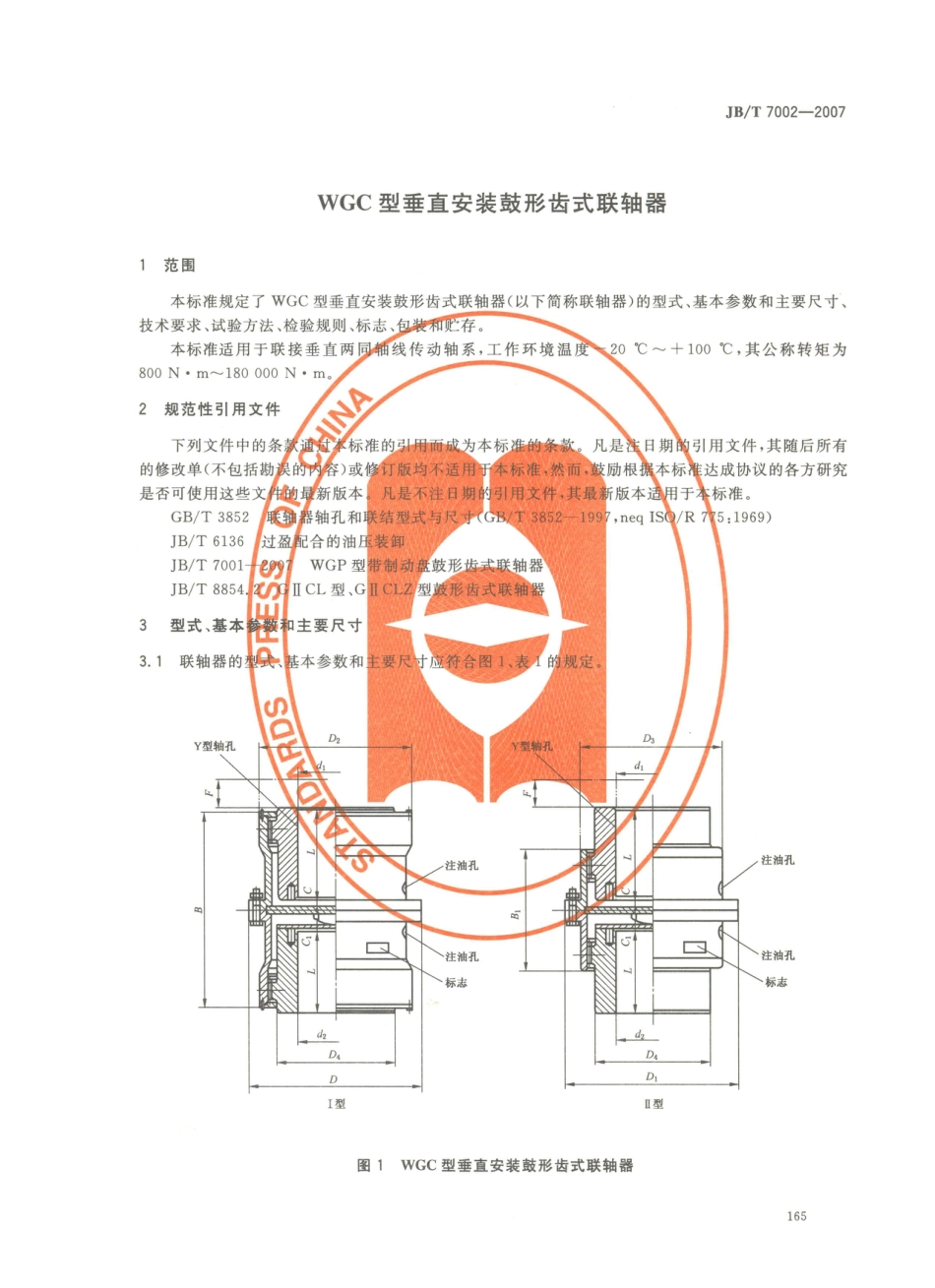 JB／T 7002-2007 WGC型垂直安装鼓形齿式联轴器.PDF_第3页