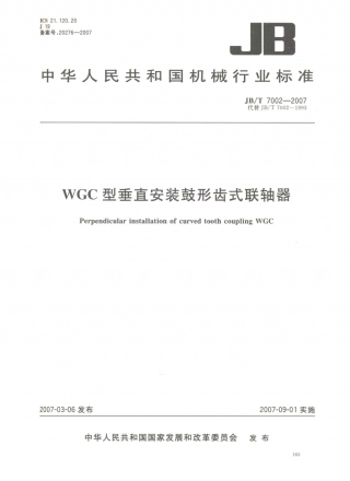 JB／T 7002-2007 WGC型垂直安装鼓形齿式联轴器.PDF