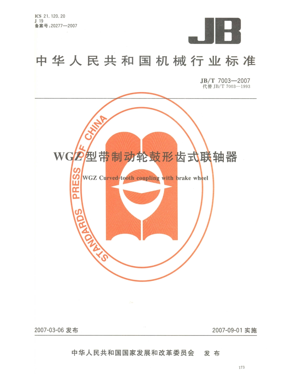 JB／T 7003-2007 WGZ型带制动轮鼓形齿式联轴器.PDF_第1页