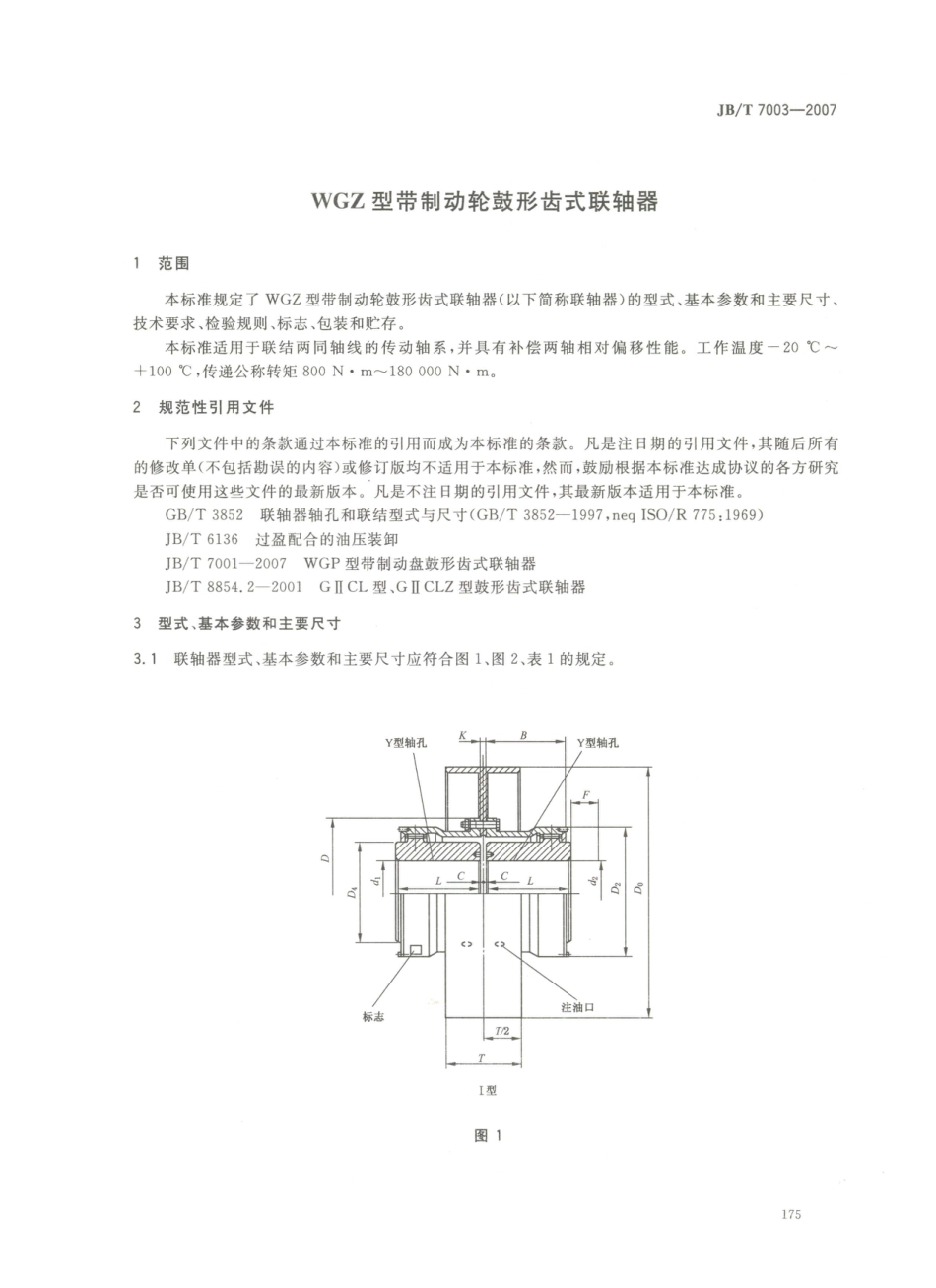 JB／T 7003-2007 WGZ型带制动轮鼓形齿式联轴器.PDF_第3页