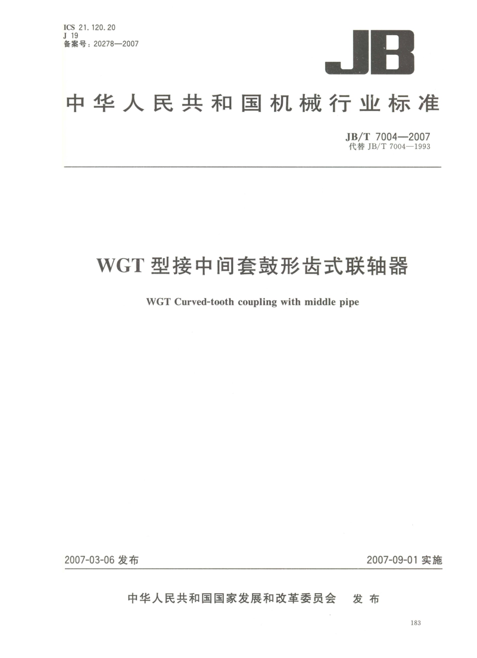 JB／T 7004-2007 WGT型接中间套鼓形齿式联轴器.PDF_第1页