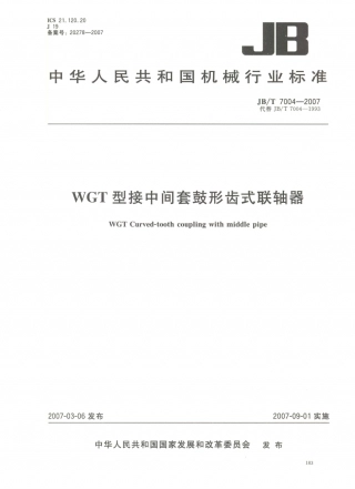 JB／T 7004-2007 WGT型接中间套鼓形齿式联轴器.PDF