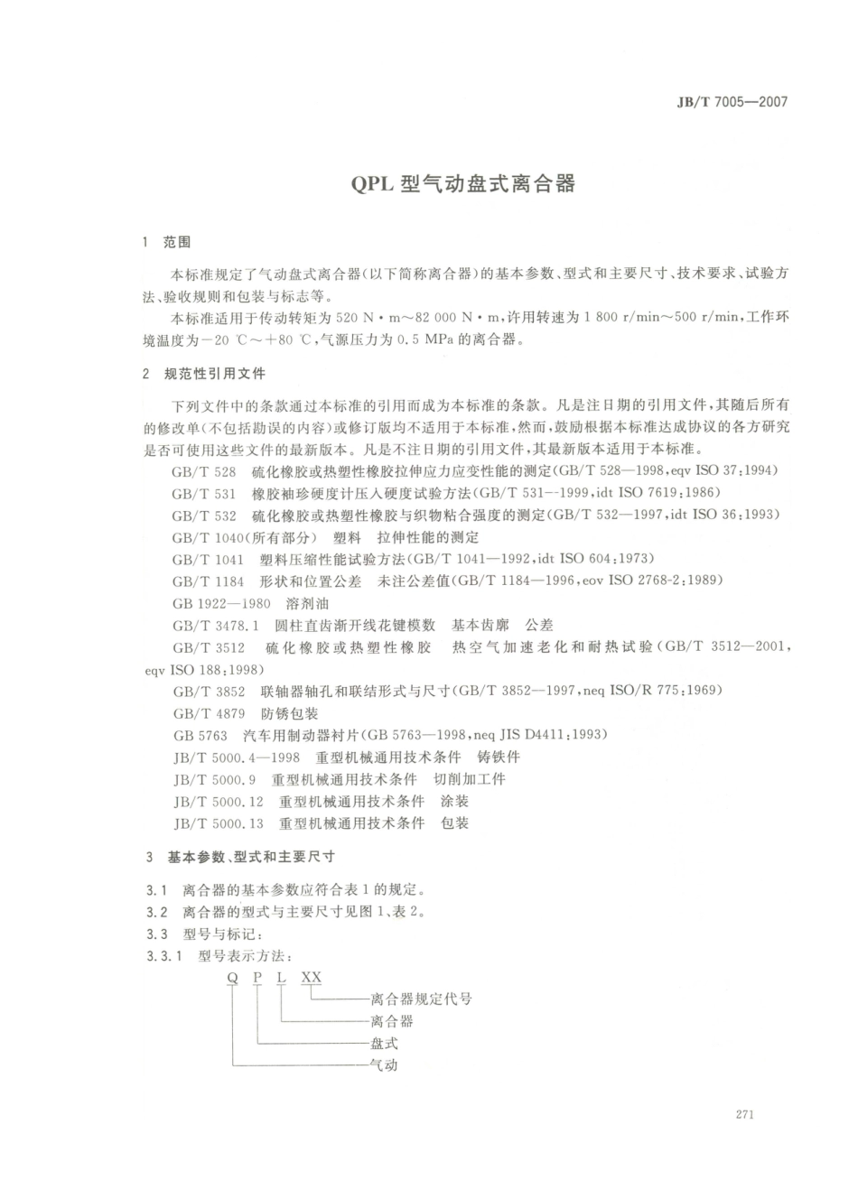 JB／T 7005-2007 QPL型气动盘式离合器.PDF_第3页