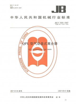 JB／T 7005-2007 QPL型气动盘式离合器.PDF
