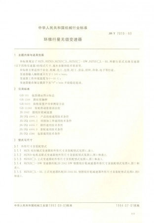 JB／T 7010-1993 环锥行星无级变速器.PDF