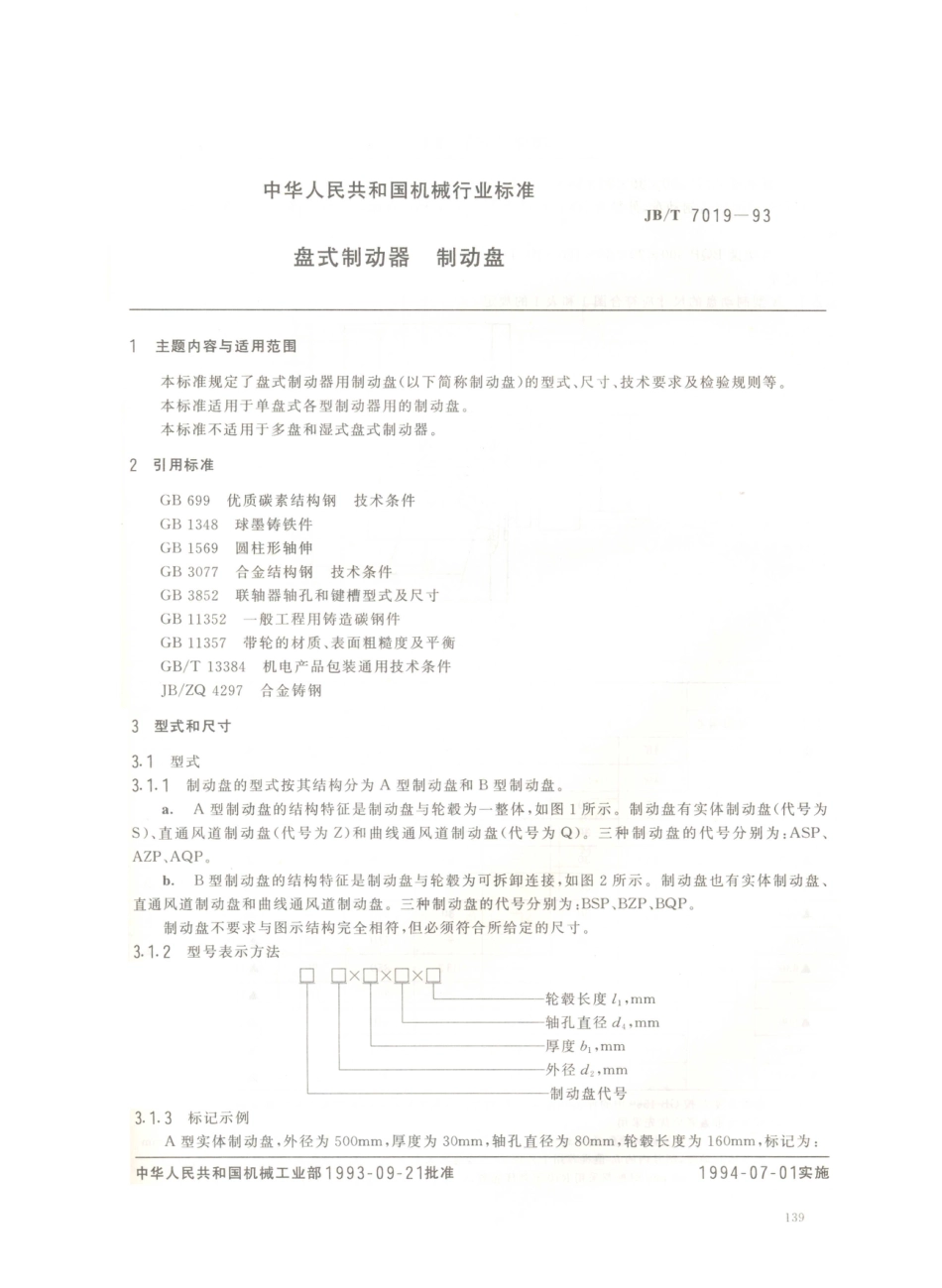 JB／T 7019-1993 盘式制动器 制动盘.PDF_第1页