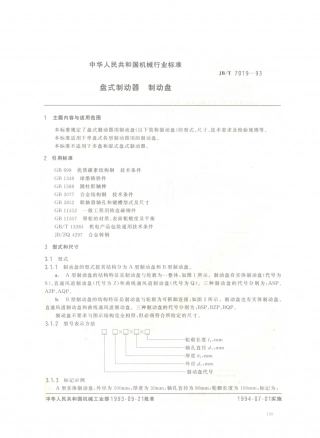 JB／T 7019-1993 盘式制动器 制动盘.PDF