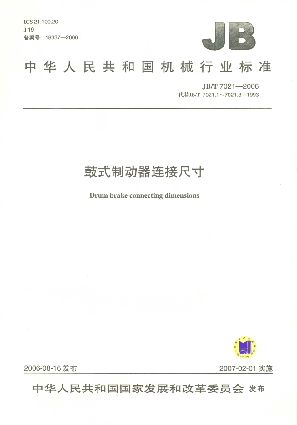 JB／T 7021-2006 鼓式制动器连接尺寸.PDF_第1页