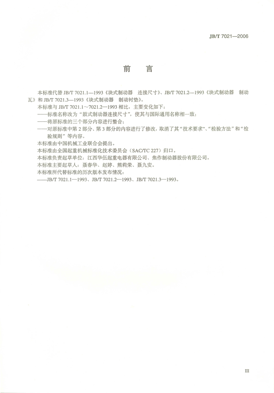 JB／T 7021-2006 鼓式制动器连接尺寸.PDF_第3页