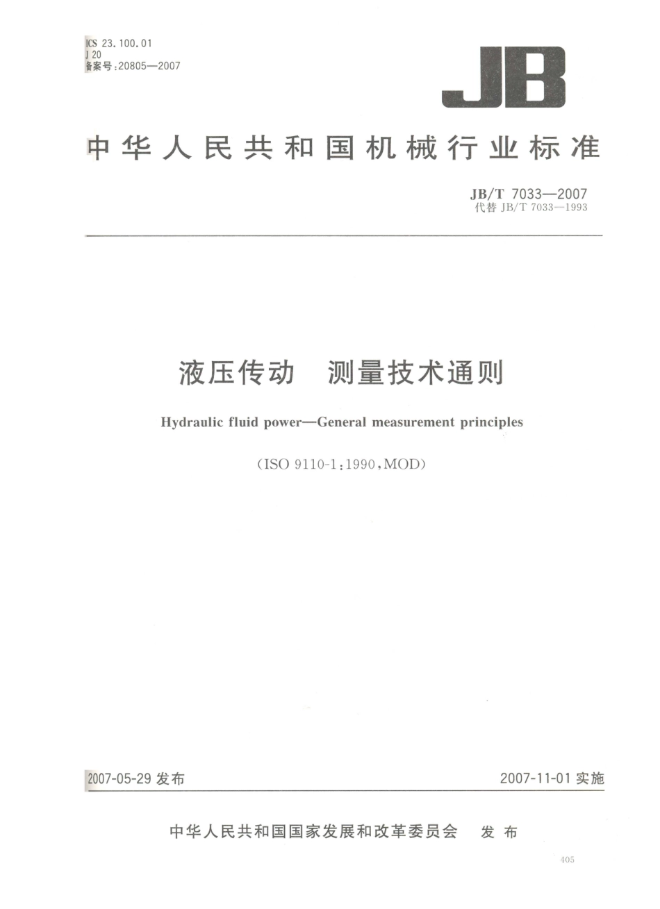 JB／T 7033-2007 液压传动 测量技术通则.PDF_第1页