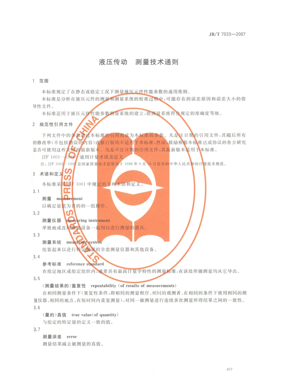 JB／T 7033-2007 液压传动 测量技术通则.PDF_第3页