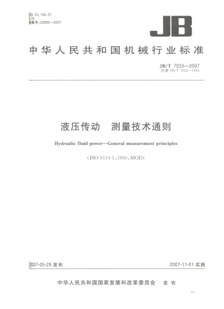 JB／T 7033-2007 液压传动 测量技术通则.PDF