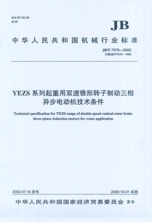 JB／T 7076-2002 YEZS系列起重用双速锥形转子制动三相异步电动机技术条件.PDF