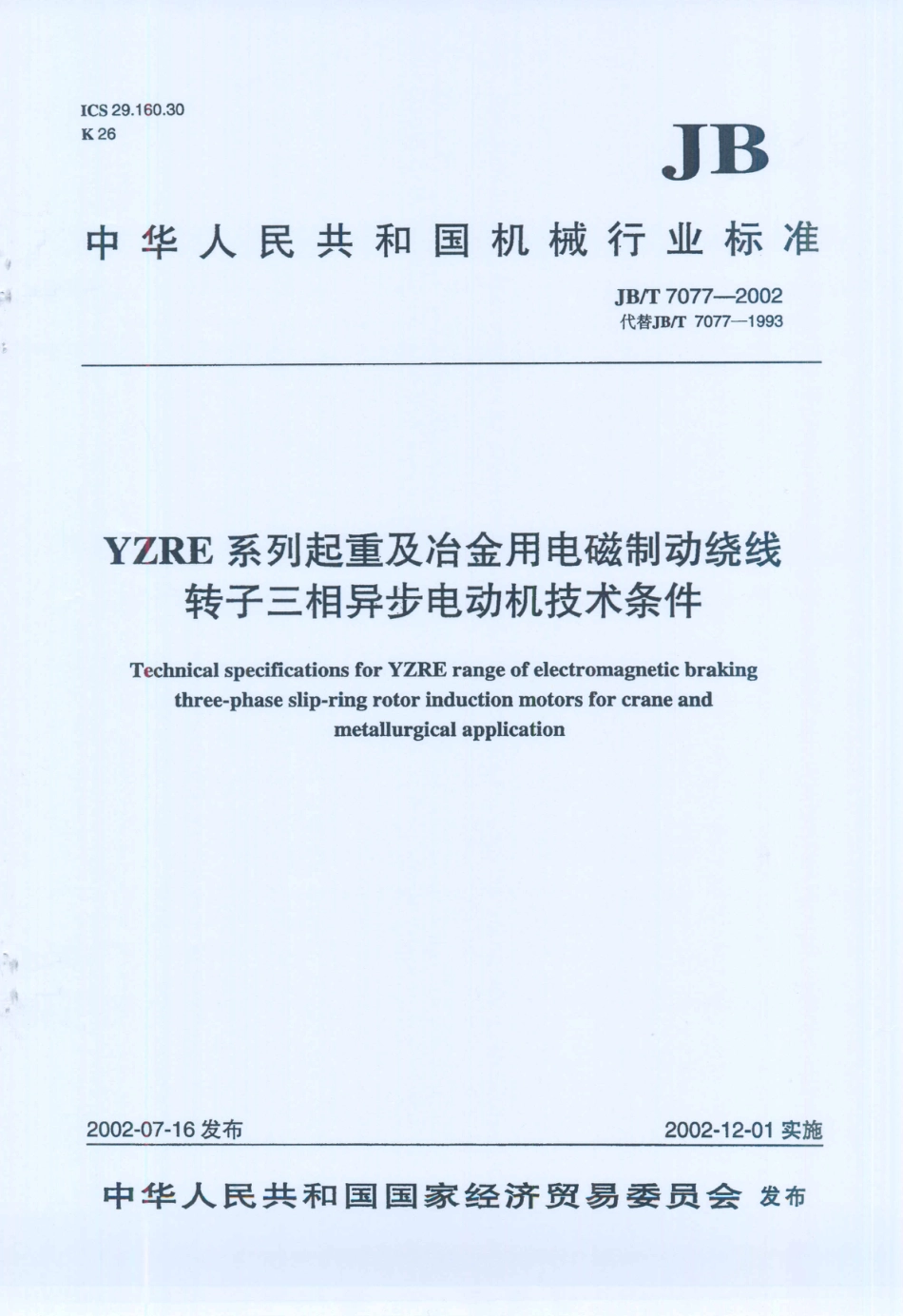 JB／T 7077-2002 YZRE系列起重及冶金用电磁制动绕线转子三相异步电动机技术条件.PDF_第1页