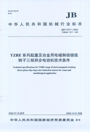 JB／T 7077-2002 YZRE系列起重及冶金用电磁制动绕线转子三相异步电动机技术条件.PDF