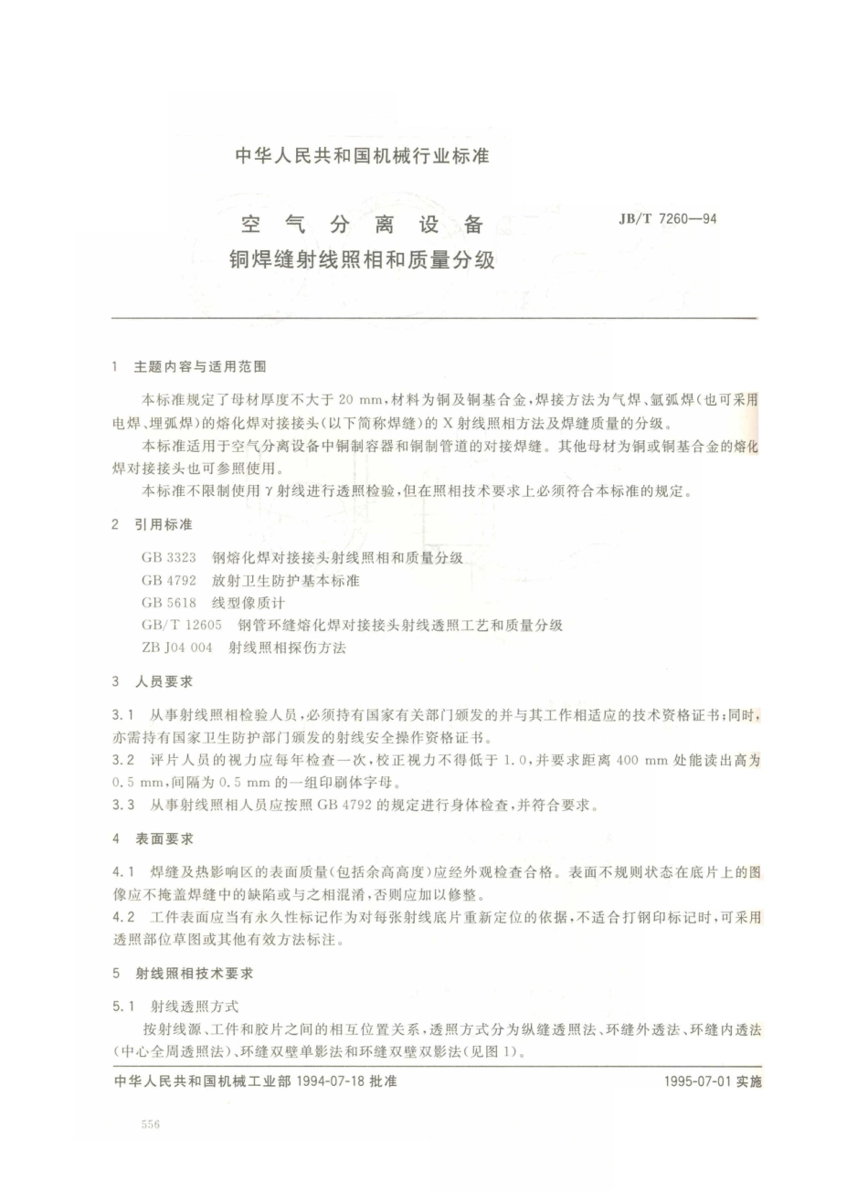 JB／T 7260-1994 空气分离设备 铜焊缝射线照相和质量分级.PDF_第1页