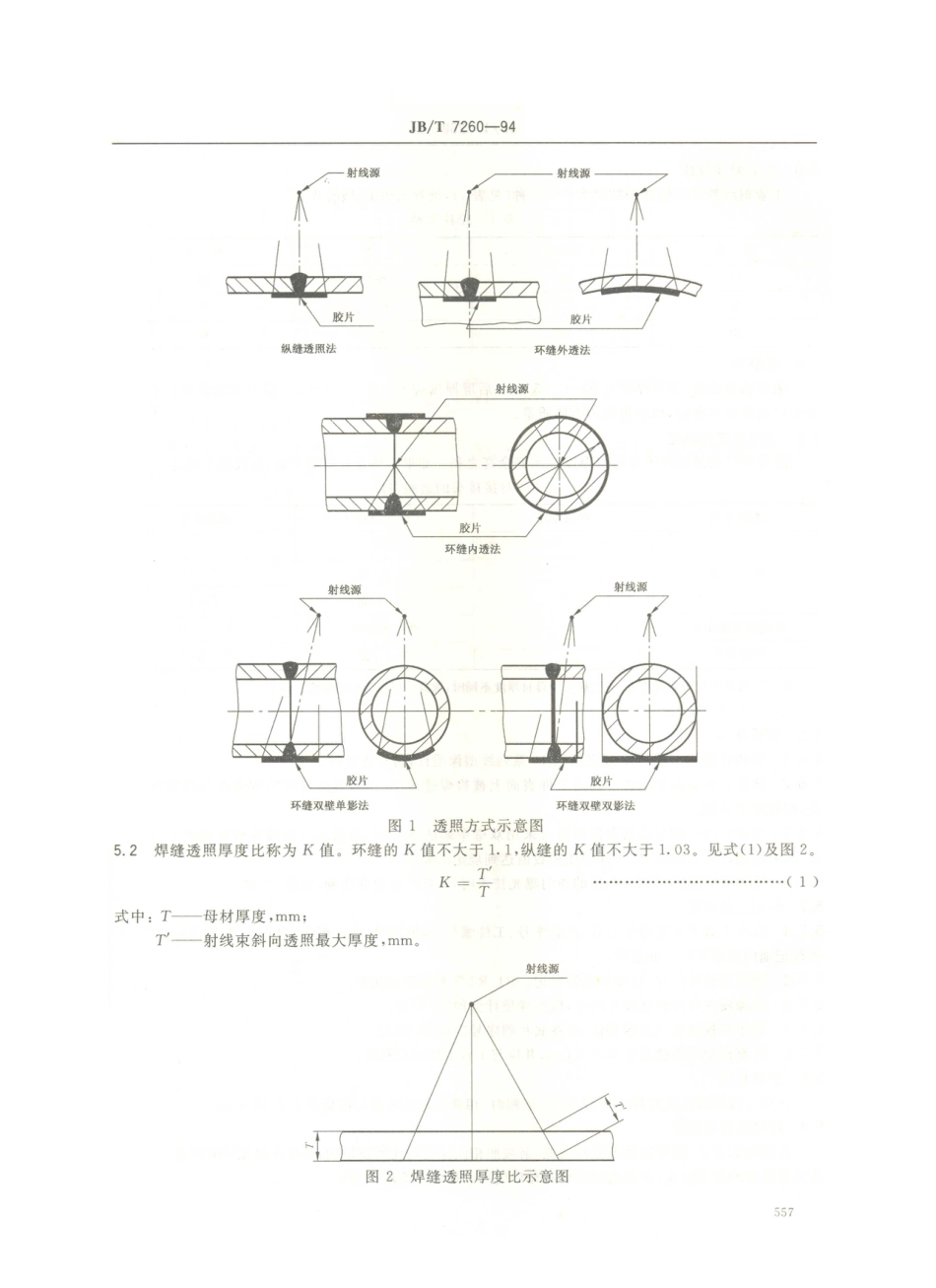 JB／T 7260-1994 空气分离设备 铜焊缝射线照相和质量分级.PDF_第2页