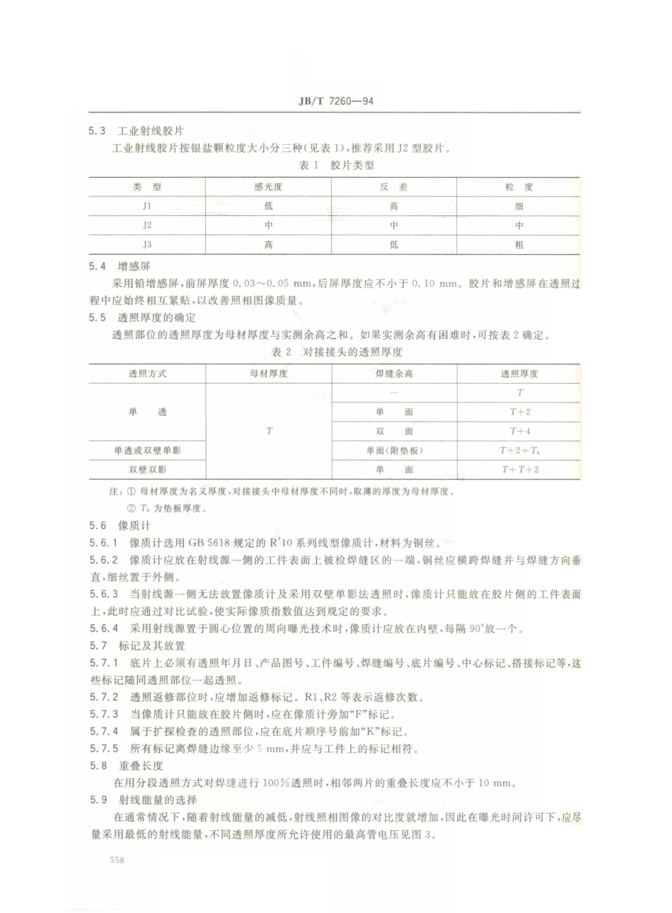 JB／T 7260-1994 空气分离设备 铜焊缝射线照相和质量分级.PDF_第3页