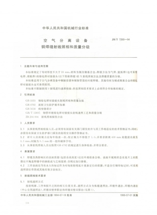 JB／T 7260-1994 空气分离设备 铜焊缝射线照相和质量分级.PDF
