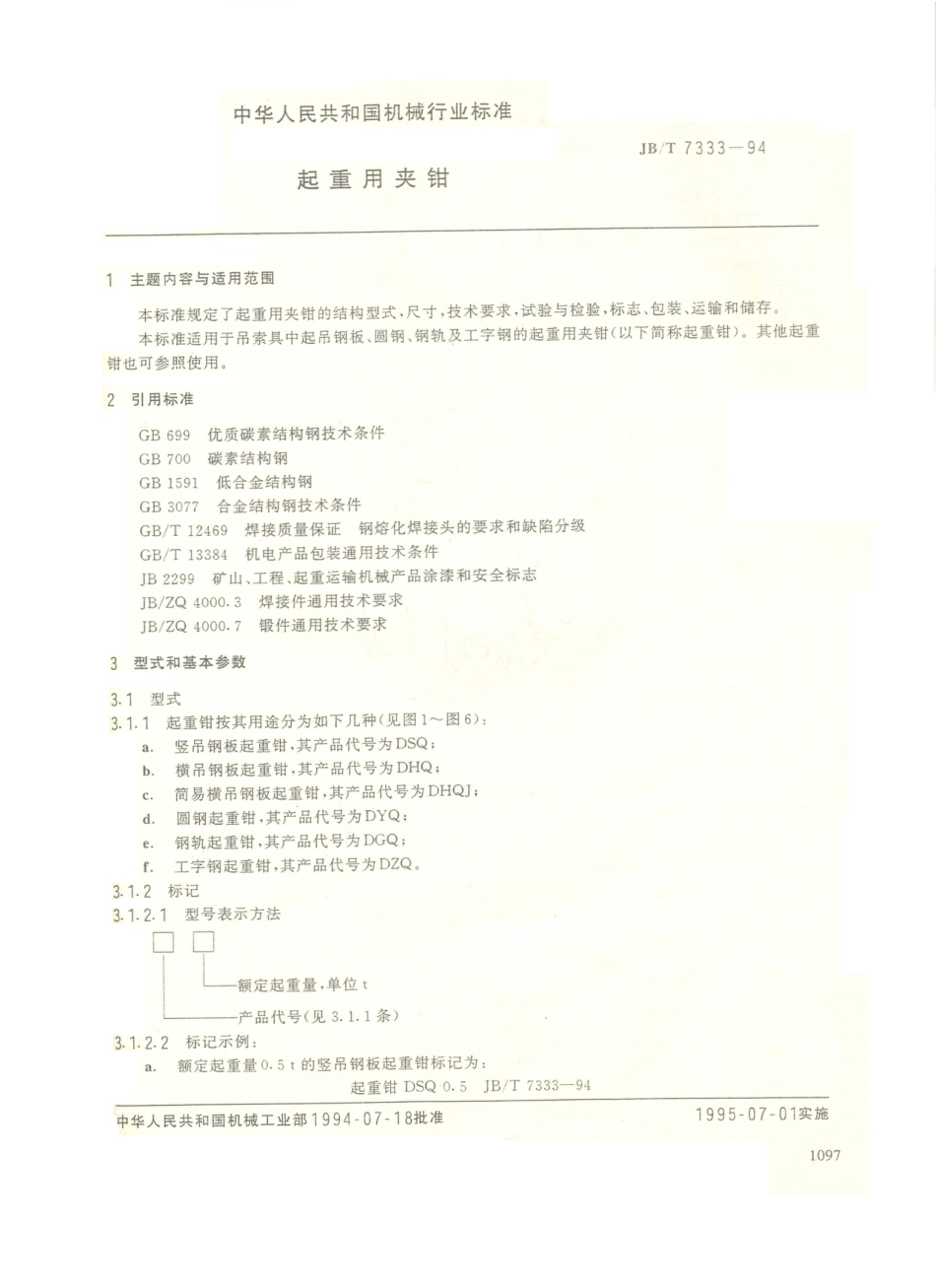 JB／T 7333-1994 起重用夹钳.PDF_第1页