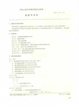 JB／T 7333-1994 起重用夹钳.PDF