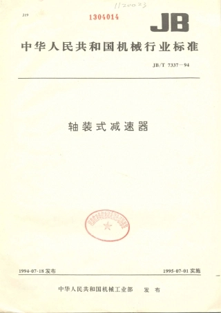 JB／T 7337-1994 轴装式减速器.PDF
