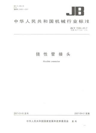 JB／T 7339-2007 挠性管接头.PDF