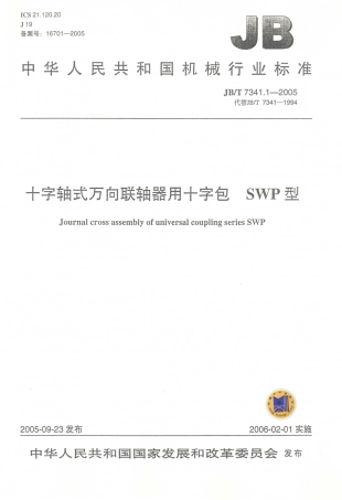 JB／T 7341.1-2005 十字轴式万向联轴器用十字包 SWP型.PDF