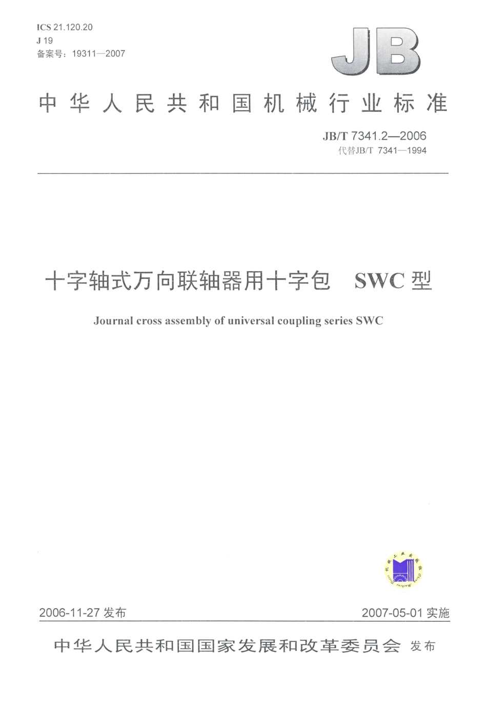 JB／T 7341.2-2006 十字轴式万向联轴器用十字包 SWC型.PDF_第1页