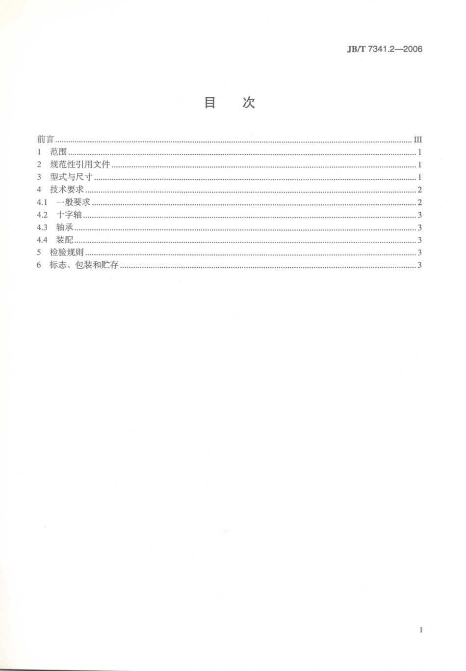 JB／T 7341.2-2006 十字轴式万向联轴器用十字包 SWC型.PDF_第2页