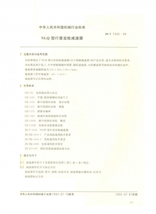 JB／T 7345-1994 NLQ型行星齿轮减速器.PDF