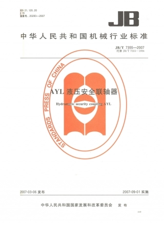 JB／T 7355-2007 AYL液压安全联轴器.PDF