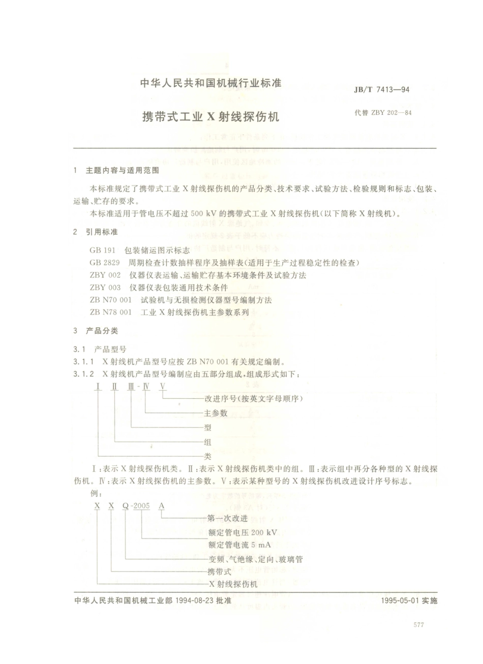 JB／T 7413-1994 携带式工业X射线探伤机.PDF_第1页