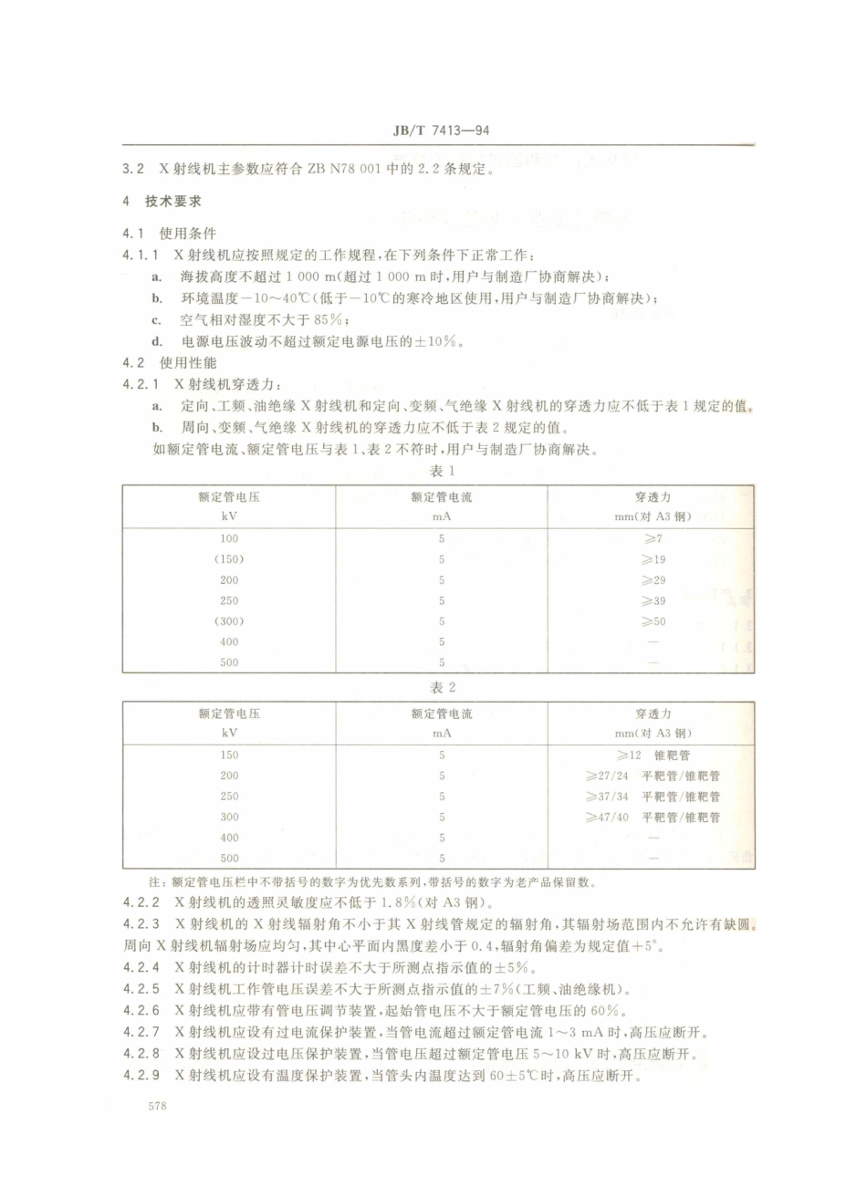 JB／T 7413-1994 携带式工业X射线探伤机.PDF_第2页