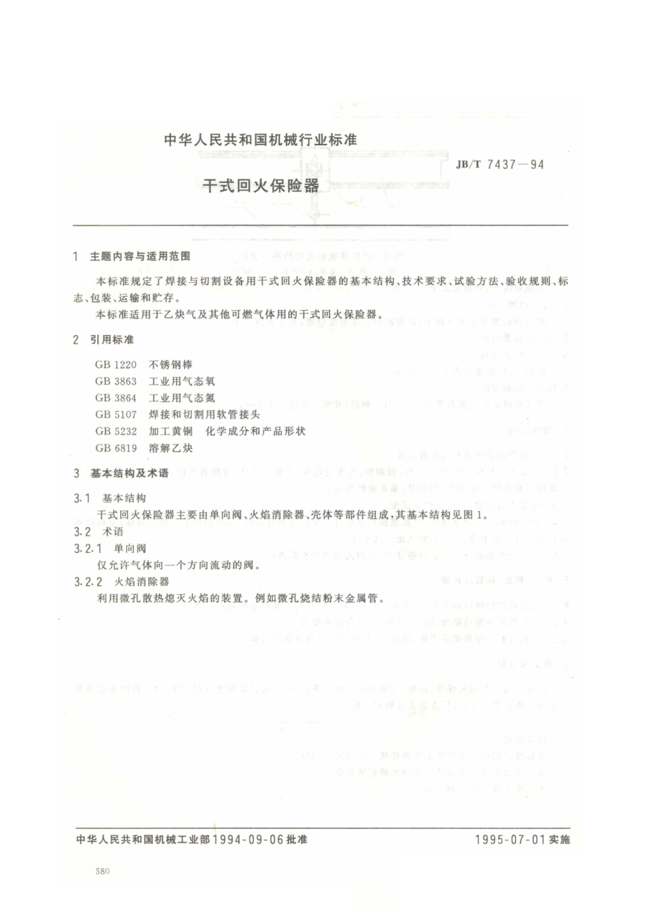 JB／T 7437-1994 干式回火保险器.PDF_第1页