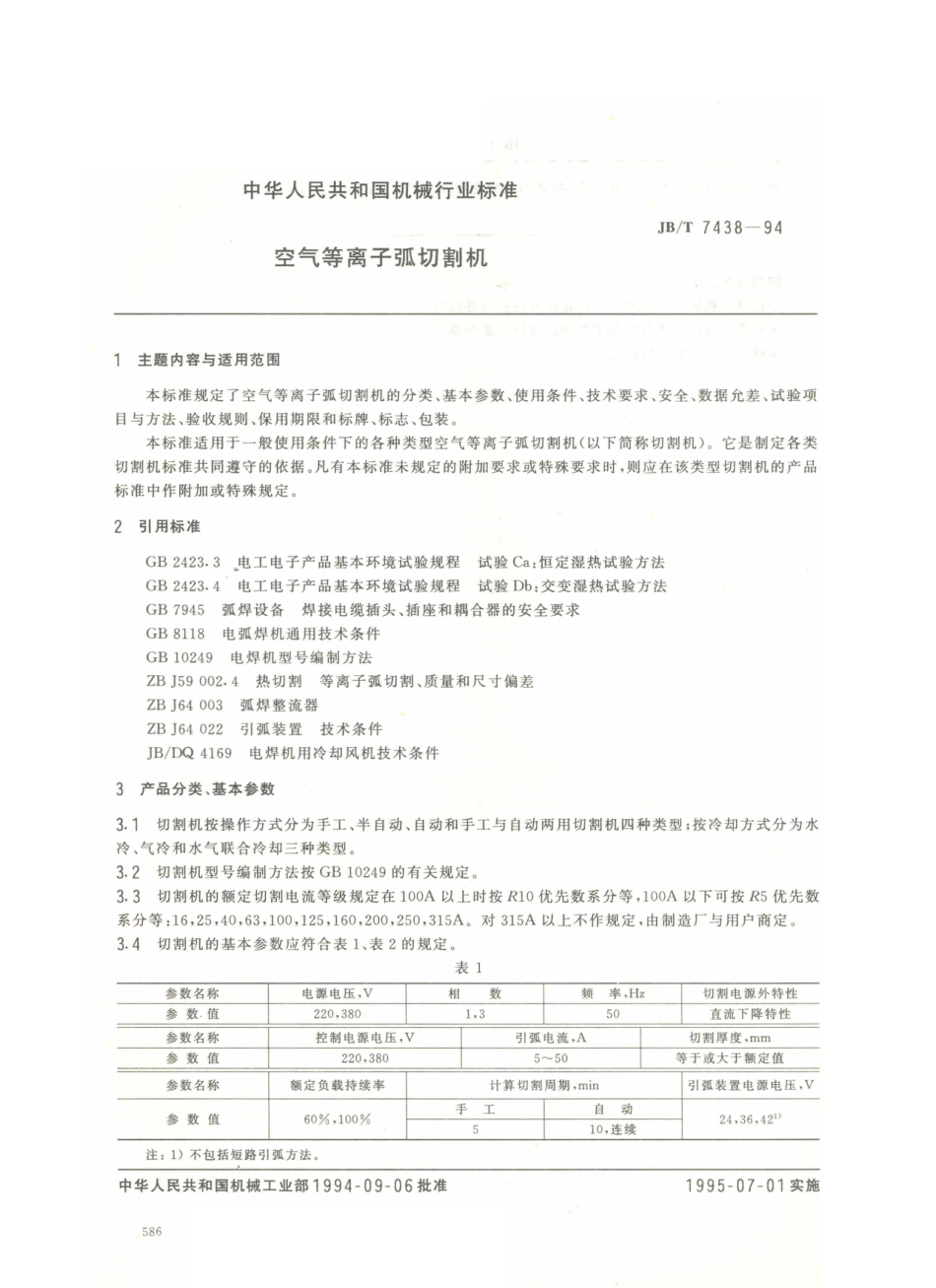 JB／T 7438-1994 空气等离子弧切割机.PDF_第1页