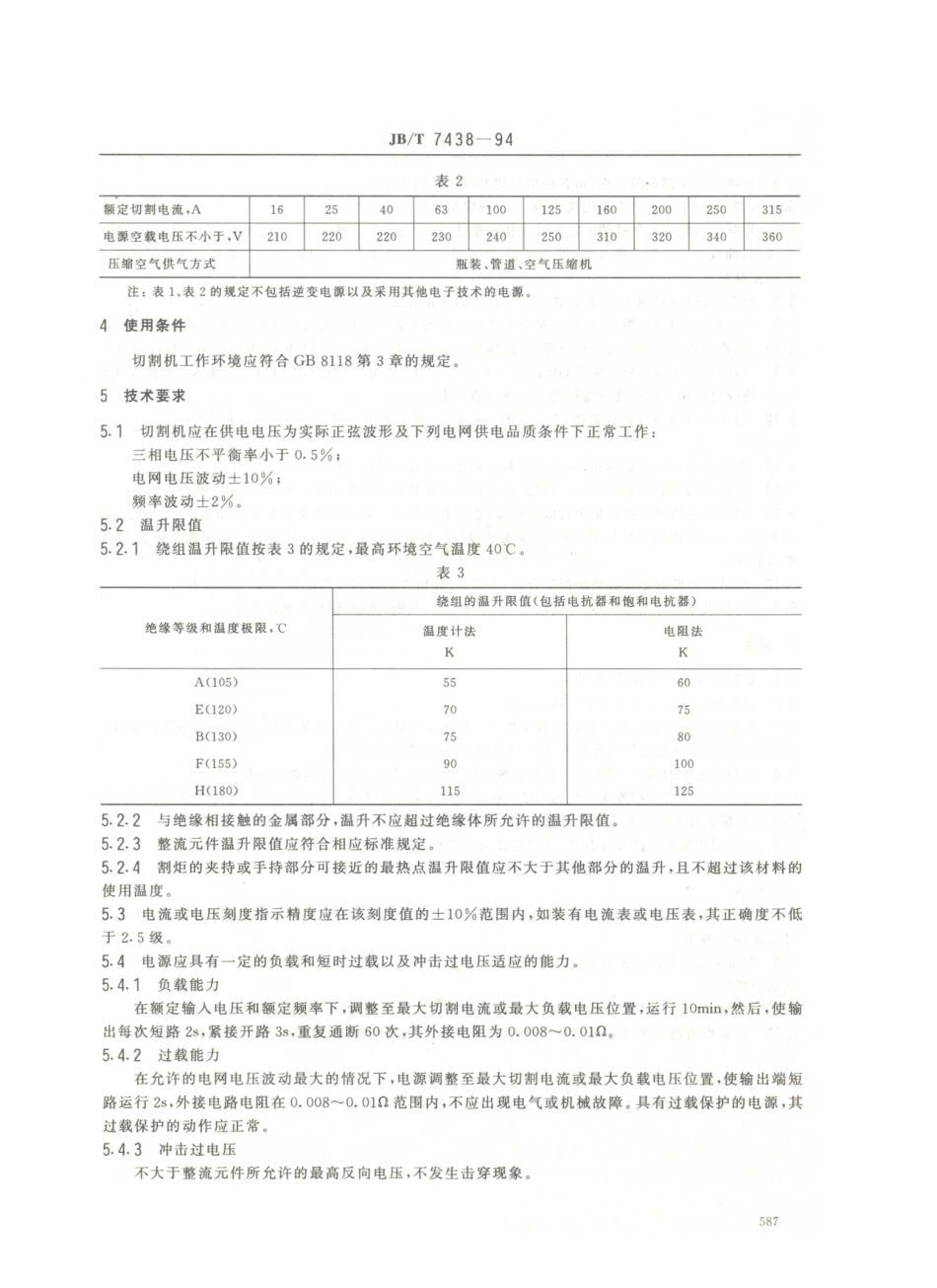 JB／T 7438-1994 空气等离子弧切割机.PDF_第2页