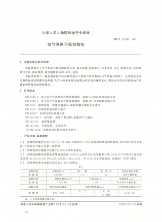 JB／T 7438-1994 空气等离子弧切割机.PDF