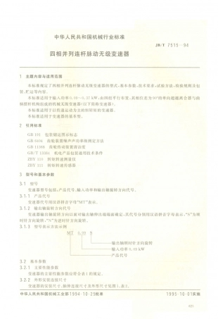 JB／T 7515-1994 四相并列连杆脉动无级变速器.PDF