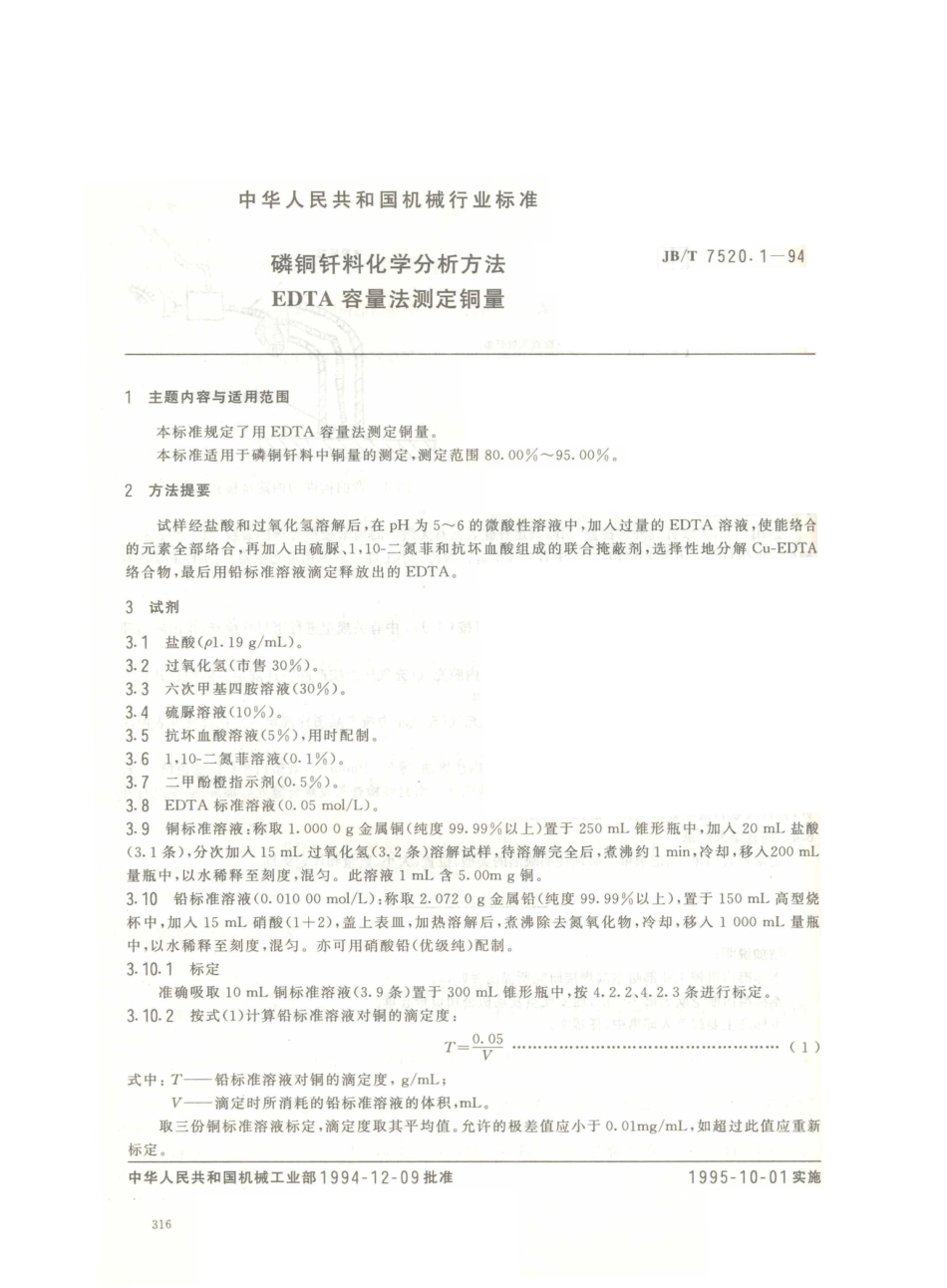 JB／T 7520.1-1994 磷铜钎料化学分析方法 EDTA容量法测定铜量.PDF_第1页