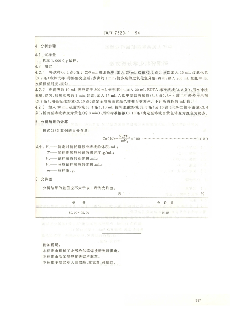 JB／T 7520.1-1994 磷铜钎料化学分析方法 EDTA容量法测定铜量.PDF_第2页