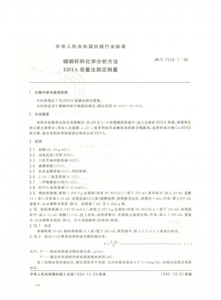 JB／T 7520.1-1994 磷铜钎料化学分析方法 EDTA容量法测定铜量.PDF