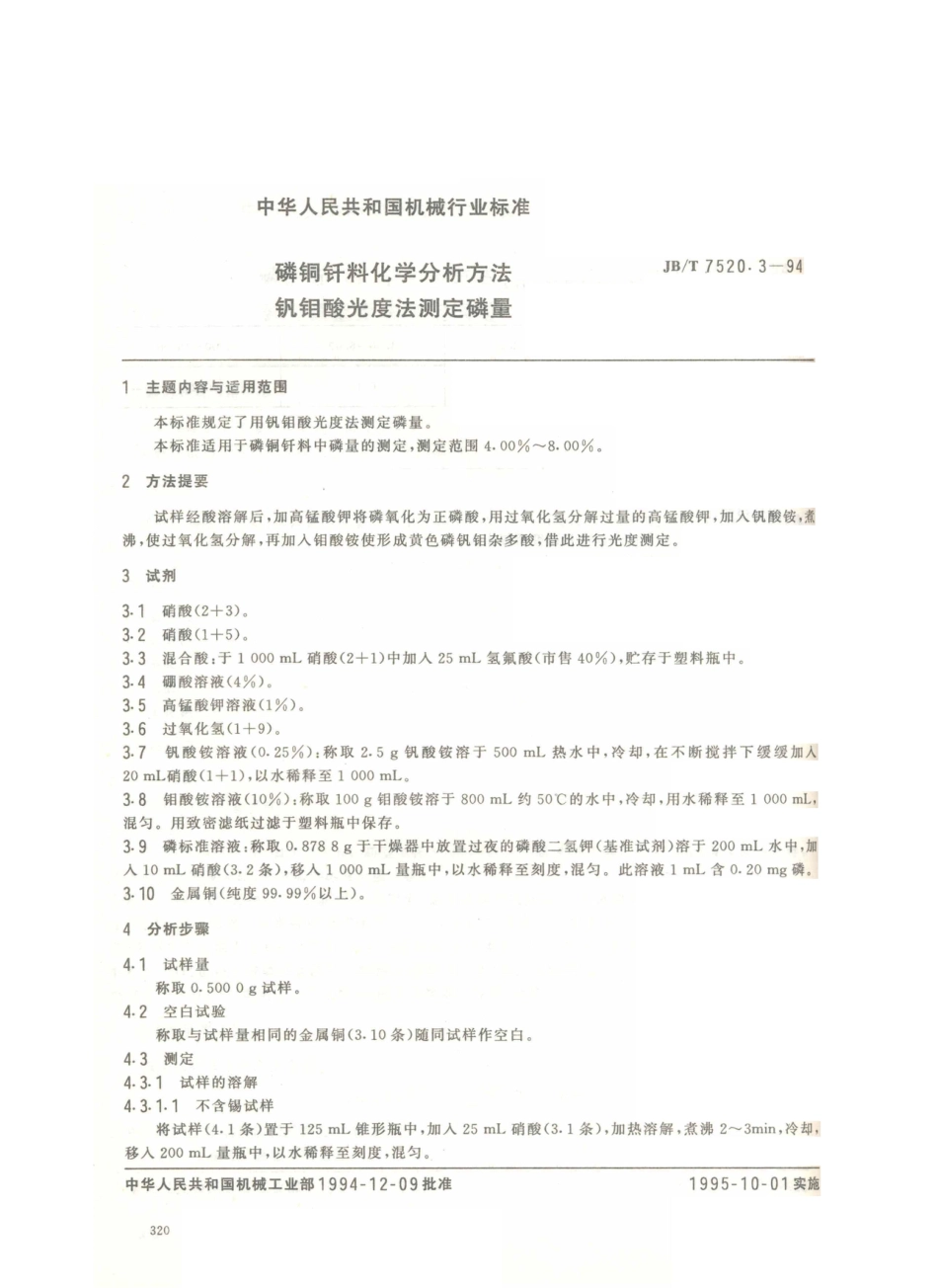 JB／T 7520.3-1994 磷铜钎料化学分析方法 钒钼酸光度法测定磷量.PDF_第1页