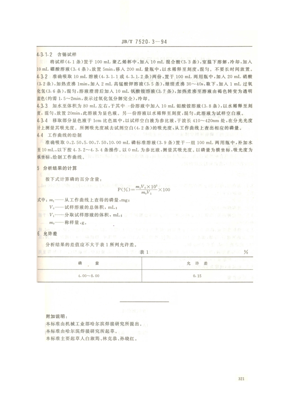 JB／T 7520.3-1994 磷铜钎料化学分析方法 钒钼酸光度法测定磷量.PDF_第2页