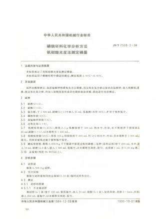 JB／T 7520.3-1994 磷铜钎料化学分析方法 钒钼酸光度法测定磷量.PDF