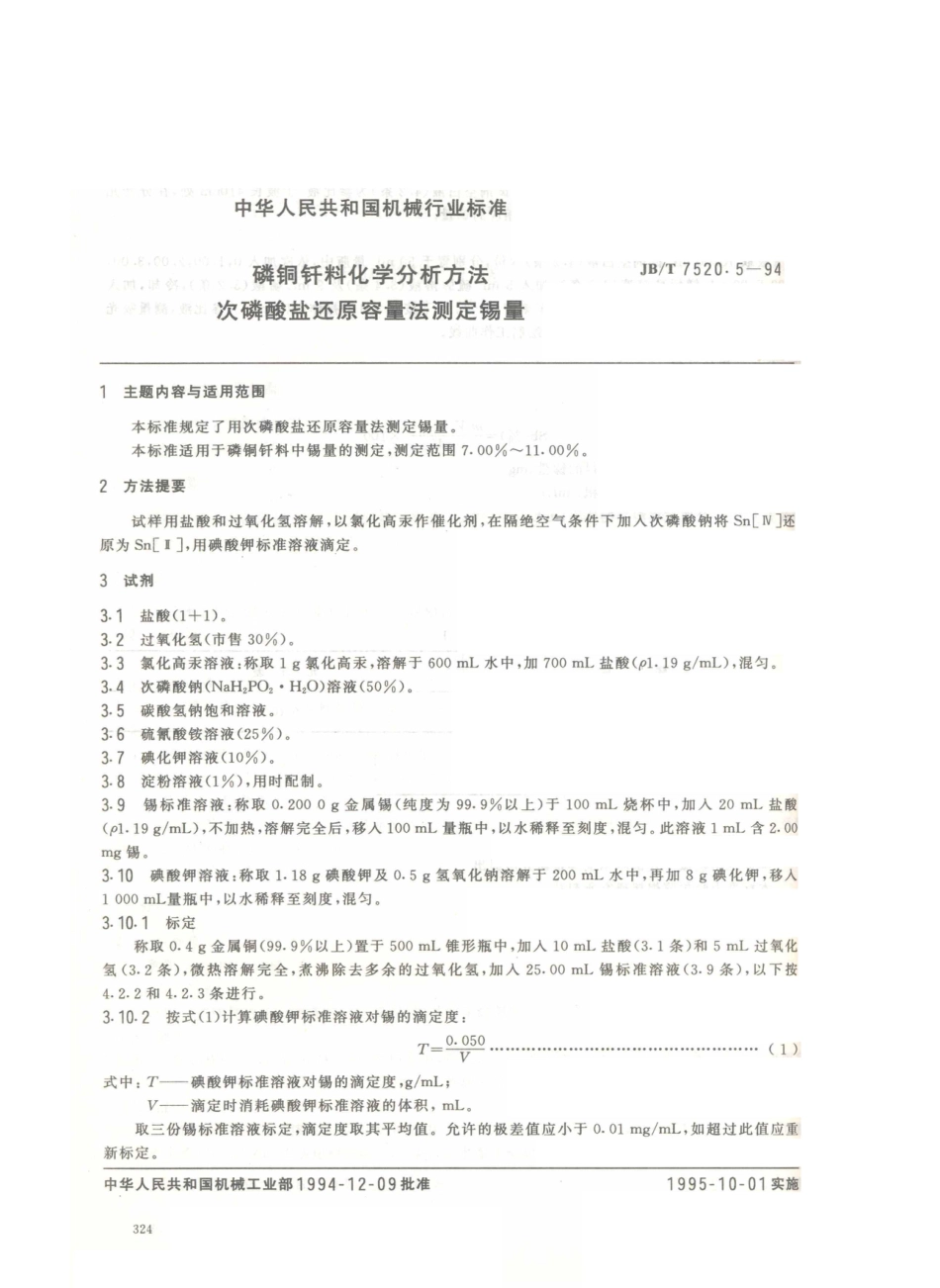 JB／T 7520.5-1994 磷铜钎料化学分析方法 次磷酸盐还原容量法测定锡量.PDF_第1页